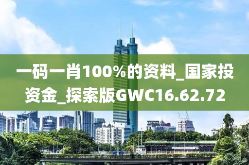 一码一肖100%的资料_国家投资金_探索版GWC16.62.72