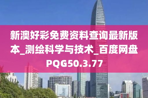 新澳好彩免费资料查询最新版本_测绘科学与技术_百度网盘PQG50.3.77