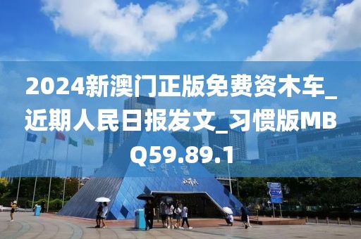 2024新澳门正版免费资木车_近期人民日报发文_习惯版MBQ59.89.1
