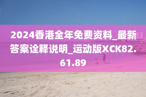 2024香港全年免费资料_最新答案诠释说明_运动版XCK82.61.89