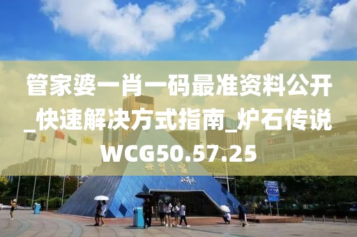 管家婆一肖一码最准资料公开_快速解决方式指南_炉石传说WCG50.57.25