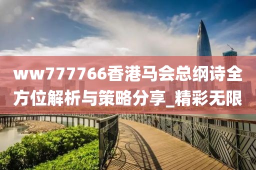 ww777766香港马会总纲诗全方位解析与策略分享_精彩无限