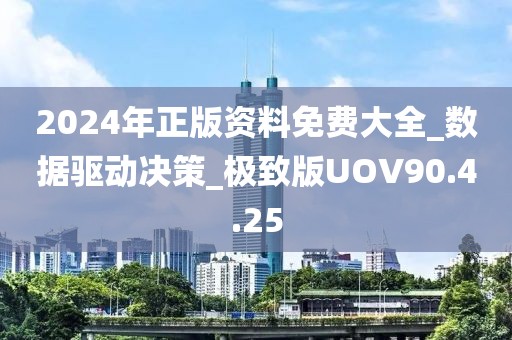 2024年正版资料免费大全_数据驱动决策_极致版UOV90.4.25
