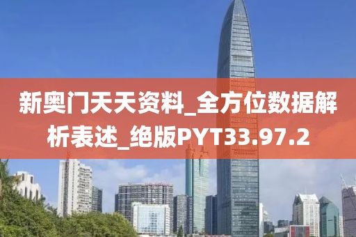 新奥门天天资料_全方位数据解析表述_绝版PYT33.97.2