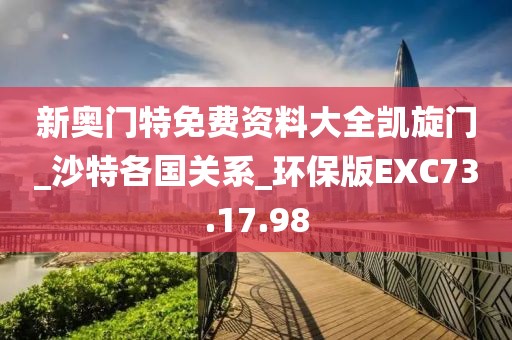 新奥门特免费资料大全凯旋门_沙特各国关系_环保版EXC73.17.98