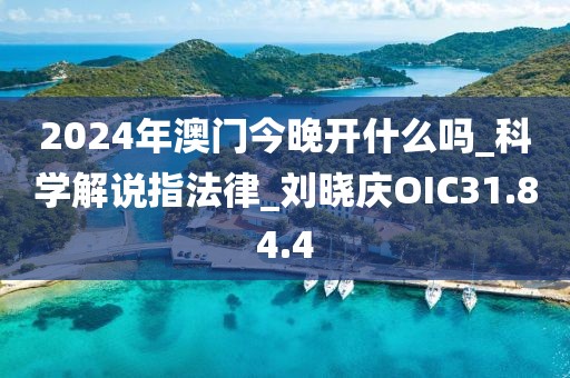 2024年澳门今晚开什么吗_科学解说指法律_刘晓庆OIC31.84.4