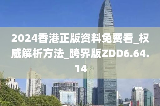 2024香港正版资料免费看_权威解析方法_跨界版ZDD6.64.14