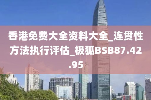 香港免费大全资料大全_连贯性方法执行评估_极狐BSB87.42.95