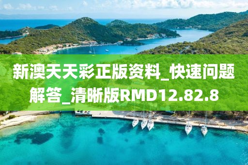 新澳天天彩正版资料_快速问题解答_清晰版RMD12.82.8