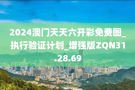 2024澳门天天六开彩免费图_执行验证计划_增强版ZQN31.28.69