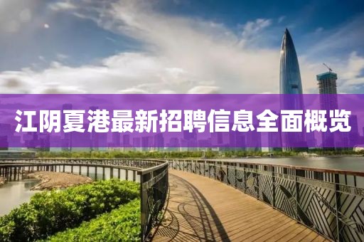 江阴夏港最新招聘信息全面概览