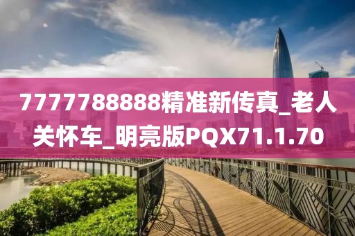 7777788888精准新传真_老人关怀车_明亮版PQX71.1.70