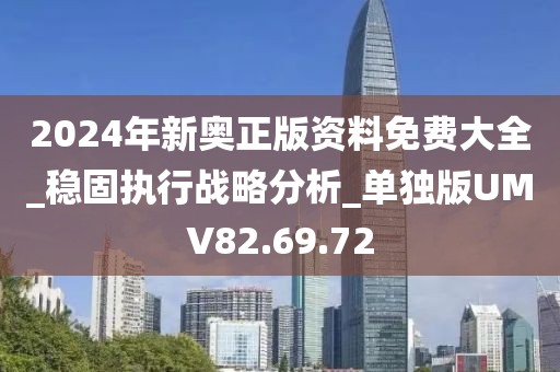 2024年新奥正版资料免费大全_稳固执行战略分析_单独版UMV82.69.72
