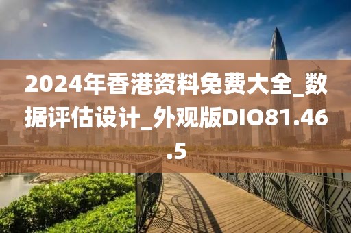 2024年香港资料免费大全_数据评估设计_外观版DIO81.46.5