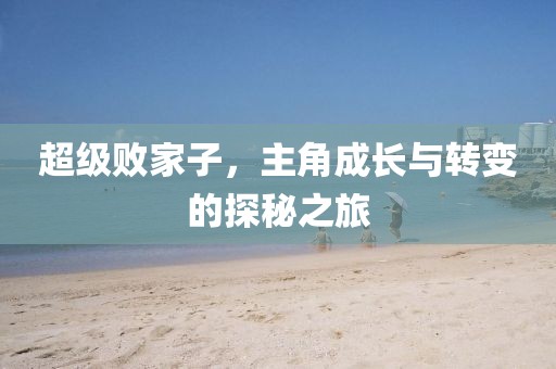 戴俊能 第11页