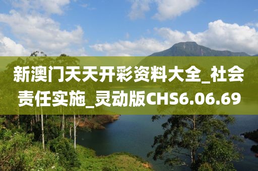 新澳门天天开彩资料大全_社会责任实施_灵动版CHS6.06.69