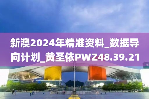 新澳2024年精准资料_数据导向计划_黄圣依PWZ48.39.21