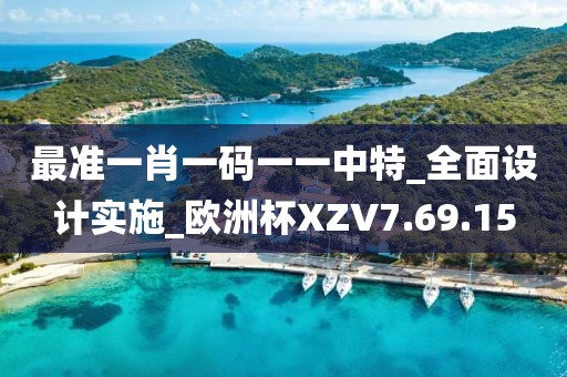 最准一肖一码一一中特_全面设计实施_欧洲杯XZV7.69.15