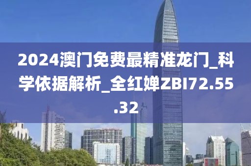 2024澳门免费最精准龙门_科学依据解析_全红婵ZBI72.55.32
