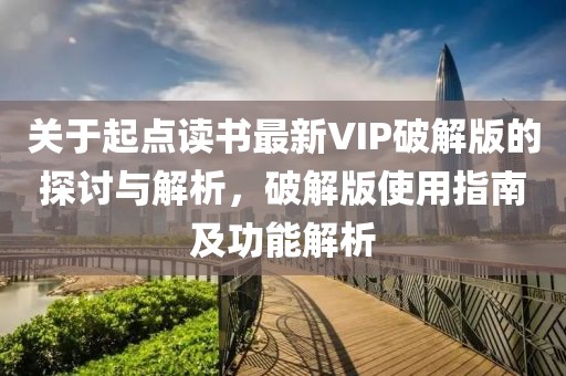 关于起点读书最新VIP破解版的探讨与解析，破解版使用指南及功能解析