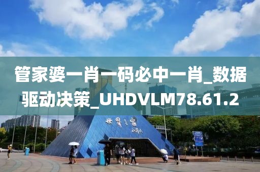 管家婆一肖一码必中一肖_数据驱动决策_UHDVLM78.61.2