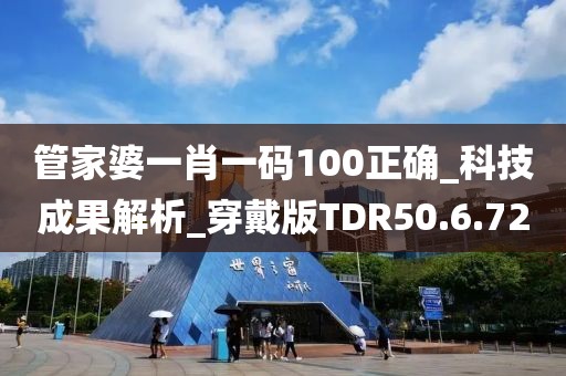 管家婆一肖一码100正确_科技成果解析_穿戴版TDR50.6.72