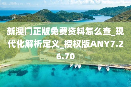 新澳门正版免费资料怎么查_现代化解析定义_授权版ANY7.26.70