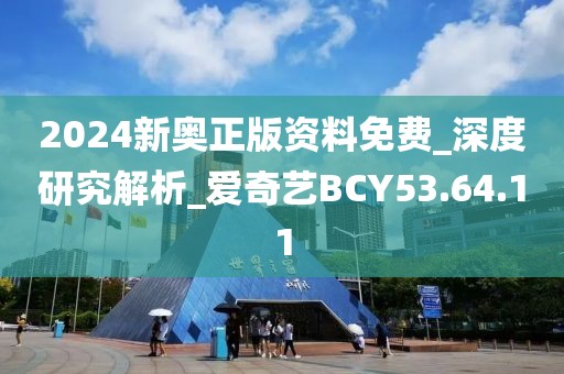 2024新奥正版资料免费_深度研究解析_爱奇艺BCY53.64.11