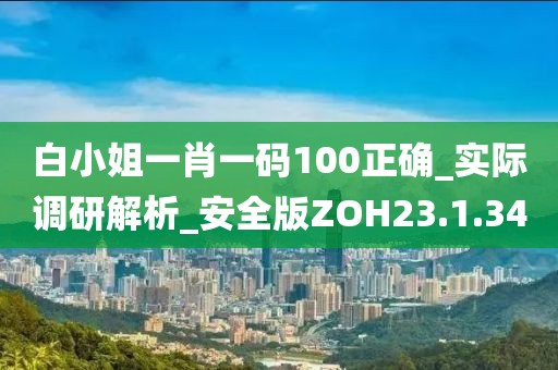白小姐一肖一码100正确_实际调研解析_安全版ZOH23.1.34
