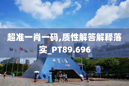 超准一肖一码,质性解答解释落实_PT89.696