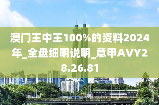 澳门王中王100%的资料2024年_全盘细明说明_意甲AVY28.26.81