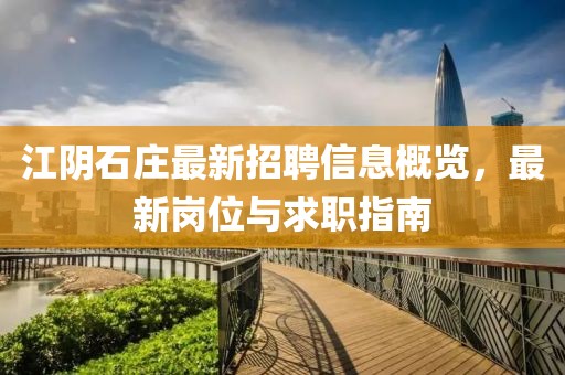 江阴石庄最新招聘信息概览，最新岗位与求职指南