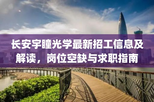 长安宇瞳光学最新招工信息及解读，岗位空缺与求职指南
