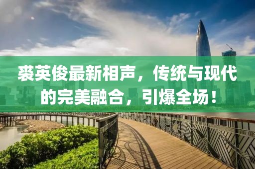 裘英俊最新相声，传统与现代的完美融合，引爆全场！