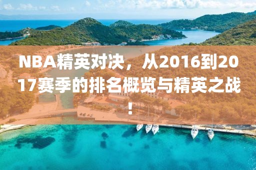 NBA精英对决，从2016到2017赛季的排名概览与精英之战！