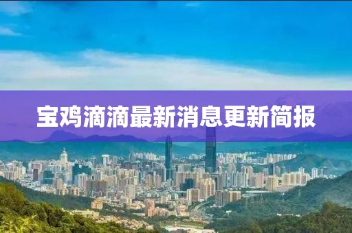宝鸡滴滴最新消息更新简报