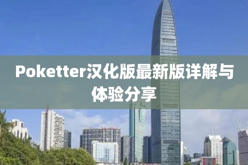 Poketter汉化版最新版详解与体验分享