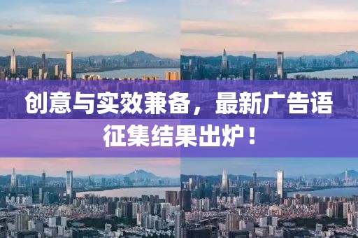 创意与实效兼备，最新广告语征集结果出炉！
