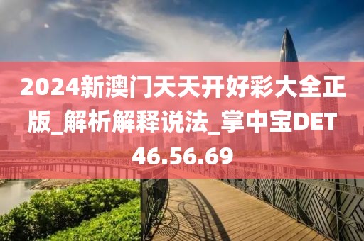 2024新澳门天天开好彩大全正版_解析解释说法_掌中宝DET46.56.69