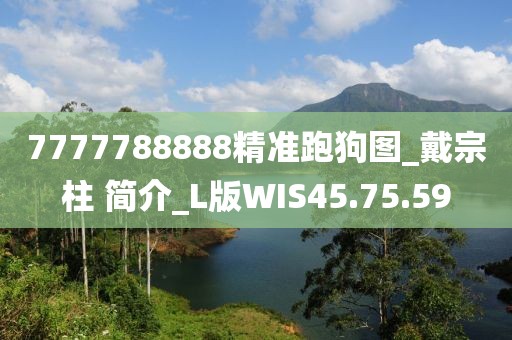 7777788888精准跑狗图_戴宗柱 简介_L版WIS45.75.59