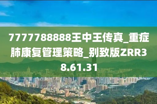 7777788888王中王传真_重症肺康复管理策略_别致版ZRR38.61.31