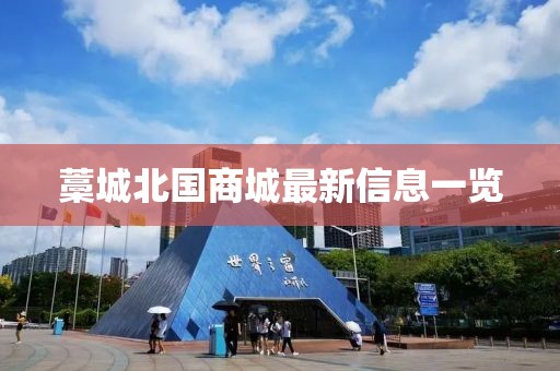 藁城北国商城最新信息一览