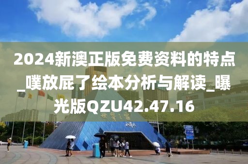 2024新澳正版免费资料的特点_噗放屁了绘本分析与解读_曝光版QZU42.47.16