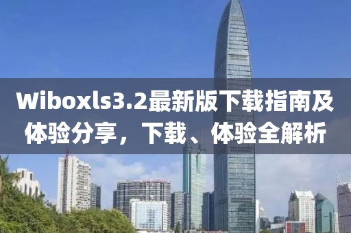 Wiboxls3.2最新版下载指南及体验分享，下载、体验全解析