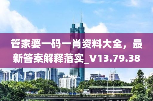 管家婆一码一肖资料大全，最新答案解释落实_V13.79.38