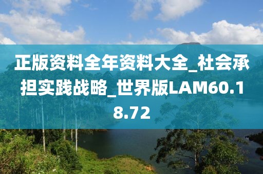 正版资料全年资料大全_社会承担实践战略_世界版LAM60.18.72