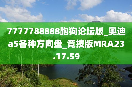 7777788888跑狗论坛版_奥迪a5各种方向盘_竞技版MRA23.17.59
