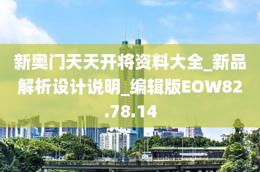 新奥门天天开将资料大全_新品解析设计说明_编辑版EOW82.78.14