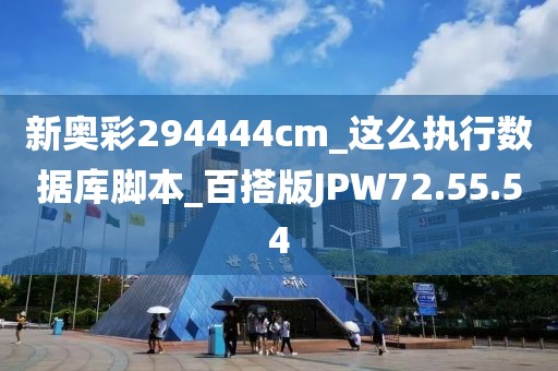 新奥彩294444cm_这么执行数据库脚本_百搭版JPW72.55.54