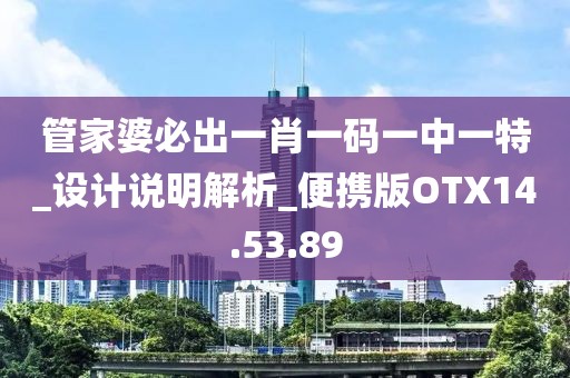 管家婆必出一肖一码一中一特_设计说明解析_便携版OTX14.53.89